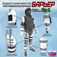 Комплект противоосколочной защиты "Барьер". Класс защиты Бр 1. Цвет: снег.