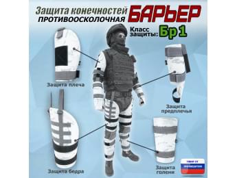 Комплект противоосколочной защиты "Барьер". Класс защиты Бр 1. Цвет: снег.