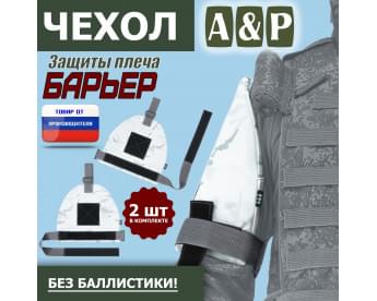 Чехол защиты плеча "Барьер". Цвет: снег.
