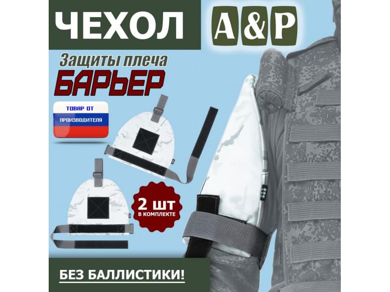Чехол защиты плеча "Барьер". 