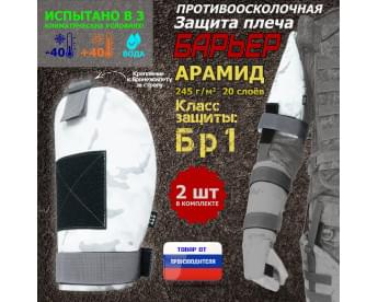 Защита плеча "Барьер" противоосколочная. Арамид (кевлар). Класс защиты Бр 1. Цвет: снег.