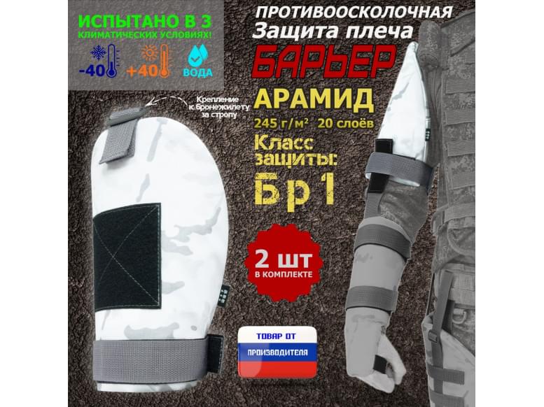 Защита плеча "Барьер" противоосколочная. Арамид (кевлар). Класс защиты Бр 1. 