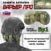 Защита затылка "Барьер ПРО". Класс защиты Бр 1. 