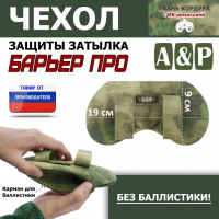 Чехол защиты затылка "Барьер ПРО". Цвет: A-TACS FG.