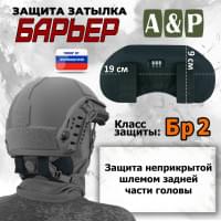 Защита затылка "Барьер". Класс защиты Бр 2. Цвет: черный.