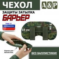 Чехол защиты затылка "Барьер". Цвет: ЕМР (цифра).