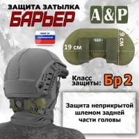 Защита затылка "Барьер". Класс защиты Бр 2. Цвет: хаки светлый.