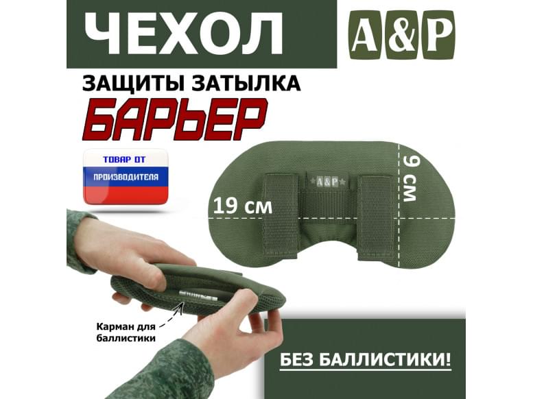 Чехол защиты затылка "Барьер". 
