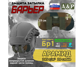 Защита затылка "Барьер". Арамид (кевлар). Класс защиты Бр 1. Цвет: камуфляж.