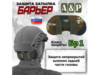 Защита затылка "Барьер". Класс защиты Бр 1. Цвет: камуфляж.
