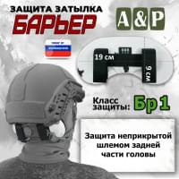 Защита затылка "Барьер". Класс защиты Бр 1. Цвет: клякса.