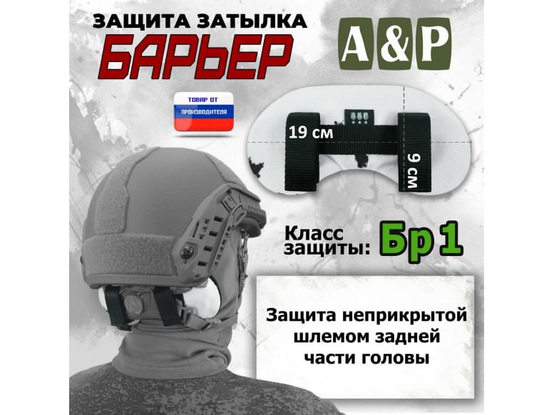 Защита затылка "Барьер". Класс защиты Бр 1. 