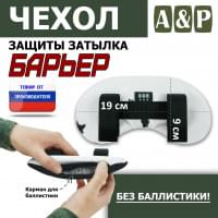 Чехол защиты затылка "Барьер". Цвет: клякса.