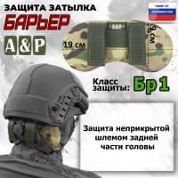 Защита затылка "Барьер". Класс защиты Бр 1. Цвет: мультикам.
