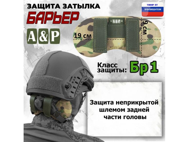 Защита затылка "Барьер". Класс защиты Бр 1. 
