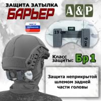 Защита затылка "Барьер". Класс защиты Бр 1. Цвет: снег.