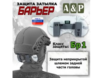 Защита затылка "Барьер". Класс защиты Бр 1. Цвет: снег.