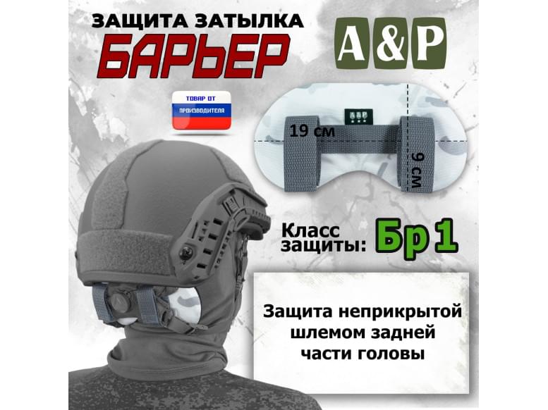 Защита затылка "Барьер". Класс защиты Бр 1. 