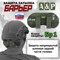 Защита затылка "Барьер". Класс защиты Бр 1. Цвет: тёмный мох.