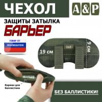 Чехол защиты затылка "Барьер". Цвет: тёмный мох.