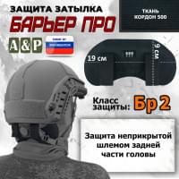 Защита затылка "Барьер ПРО". Класс защиты Бр 2. Цвет: черный.