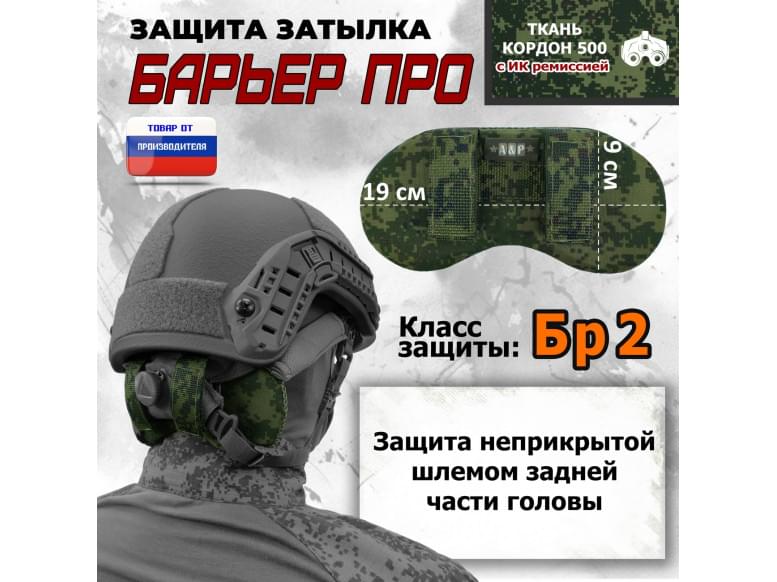 Защита затылка "Барьер ПРО". Класс защиты Бр 2. 