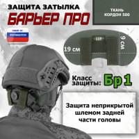 Защита затылка "Барьер ПРО". Класс защиты Бр 1. Цвет: хаки.