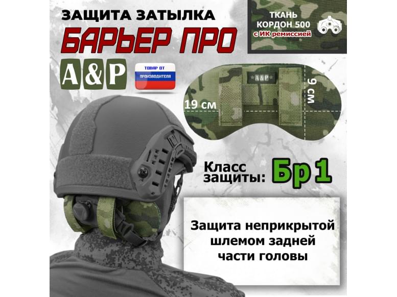 Защита затылка "Барьер ПРО". Класс защиты Бр 1. 