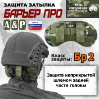 Защита затылка "Барьер ПРО". Класс защиты Бр 2. Цвет: мультикам.