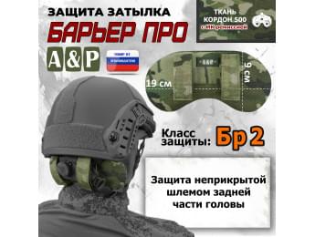 Защита затылка "Барьер ПРО". Класс защиты Бр 2. Цвет: мультикам.