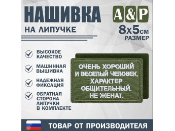 Нашивка на липучке «Очень хороший человек». Размер 80х50 мм. Цвет: хаки.