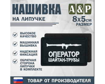 Нашивка на липучке «Оператор трубы». Размер 80х50 мм. Цвет: черный.