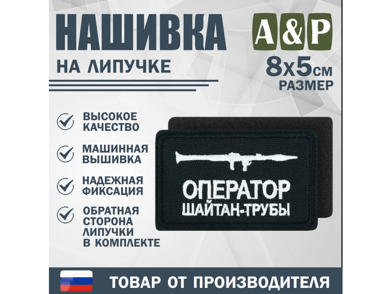 Нашивка на липучке «Оператор трубы». Размер 80х50 мм. 