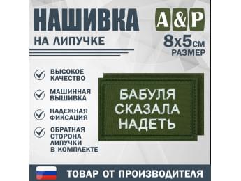 Нашивка на липучке «Бабуля сказала надеть». Размер 80х50 мм. Цвет: хаки.