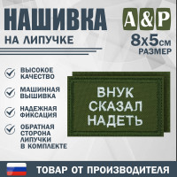 Нашивка на липучке «Внук сказал надеть». Размер 80х50 мм. Цвет: хаки.