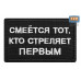 Нашивка на липучке «Смеется тот, кто стреляет первый». Размер 80х50 мм. 