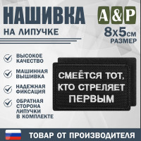 Нашивка на липучке «Смеется тот, кто стреляет первый». Размер 80х50 мм. Цвет: черный.