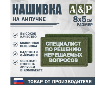 Нашивка на липучке «Специалист по решению нерешаемых вопросов». Размер 80х50 мм. Цвет: хаки.