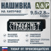 Нашивка на липучке «Страха нет». Размер 95х28 мм. 