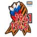 Патч на липучке «Георгиевская лента. 1941–1945 гг.». Размер 100х75 мм.