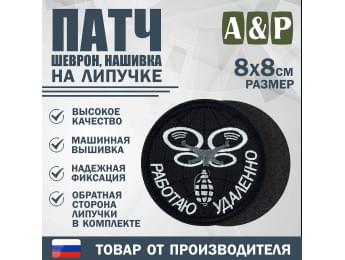 Патч на липучке «БПЛА Работаю удаленно». Размер 80х80 мм. Цвет: черный.