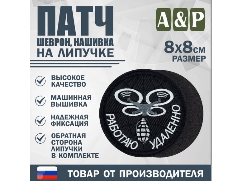 Патч на липучке «БПЛА Работаю удаленно». Размер 80х80 мм. 