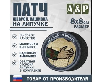 Патч на липучке «Держимся вместе». Размер 80х80 мм. Цвет: серый.