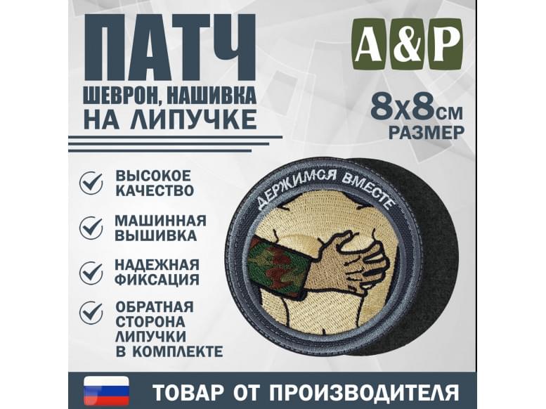 Патч на липучке «Держимся вместе». Размер 80х80 мм. 