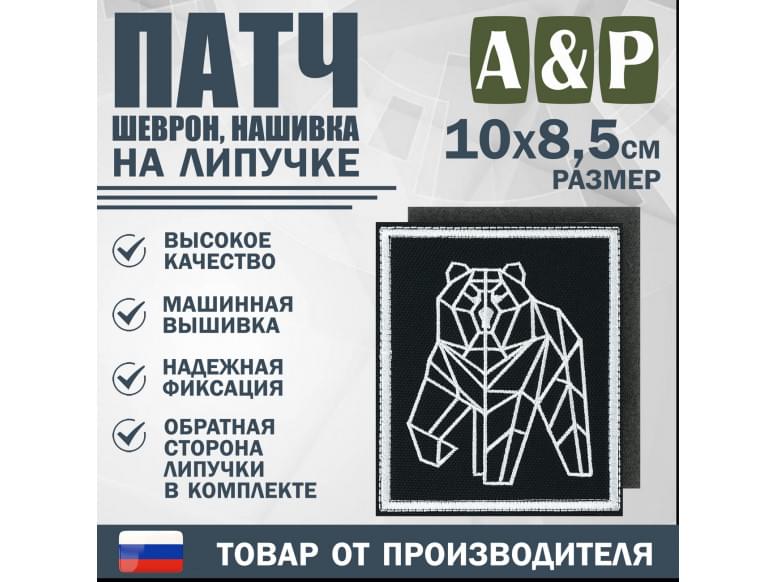 Патч на липучке «Пермский геометрический медведь». Размер 85х100 мм. 