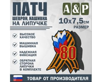 Патч на липучке «Георгиевская лента. 80 лет победы». Размер 100х75 мм.