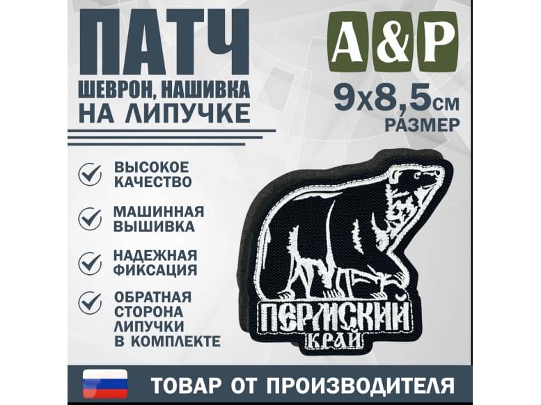 Патч на липучке «Пермский край». Размер 90х85 мм. 