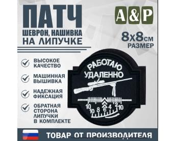 Патч на липучке «Снайпер. Работаю удаленно». Размер 80х80 мм. Цвет: черный.