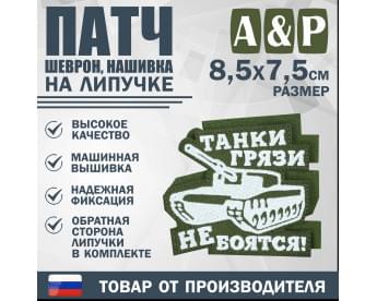 Патч на липучке «Танки грязи не боятся». Размер 85х75 мм. Цвет: хаки