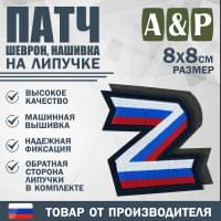 Патч на липучке «Z триколор». Размер 80х80 мм. Цвет: черный.